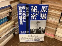 原爆の秘密