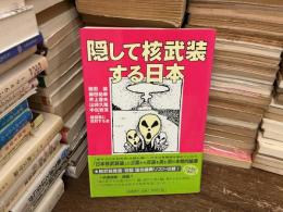 隠して核武装する日本
