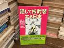 隠して核武装する日本