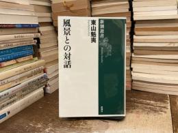 風景との対話