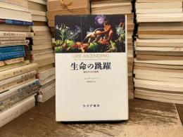 生命の跳躍 : 進化の10大発明