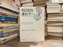 利己的な遺伝子