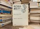 利己的な遺伝子