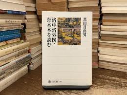 洛中洛外図・舟木本を読む