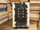 小林秀雄と夏目漱石