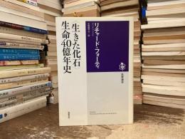 〈生きた化石〉生命40億年史