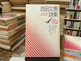 吉田文憲詩集