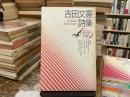 吉田文憲詩集