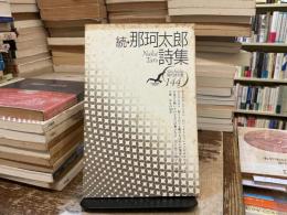 那珂太郎詩集