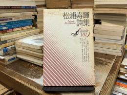 松浦寿輝詩集