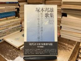 塚本邦雄歌集
