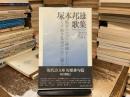 塚本邦雄歌集