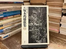 塚本邦雄歌集