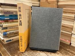 水戸光圀