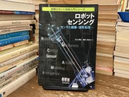 ロボットセンシング : センサと画像・信号処理