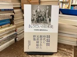 きょうだいの日本史