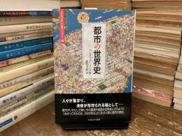 都市の世界史