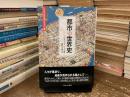 都市の世界史