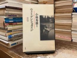 小林秀雄とウィトゲンシュタイン