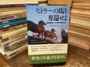 ヒトラーの馬を奪還せよ