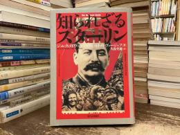 知られざるスターリン