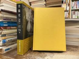 美術史「西洋」