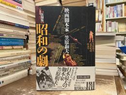 復刻版 昭和の劇　映画脚本家　笠原和夫