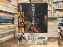 復刻版 昭和の劇　映画脚本家　笠原和夫
