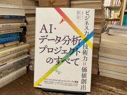 ＡＩ・データ分析プロジェクトのすべて