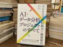 ＡＩ・データ分析プロジェクトのすべて