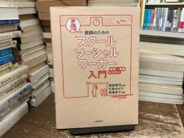 教師のためのスクールソーシャルワーカー入門―連携・協働のために