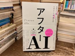 アフターＡＩ