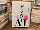 アフターＡＩ