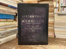 もうすぐ絶滅するという紙の書物について