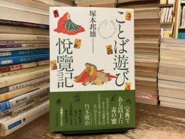 新装版　ことば遊び悦覧記