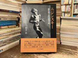 ニジンスキー　踊る神と呼ばれた男
