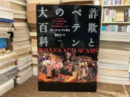 詐欺とペテンの大百科