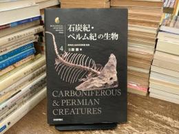 石炭紀・ペルム紀の生物