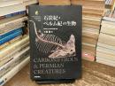 石炭紀・ペルム紀の生物