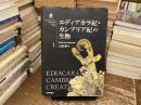 エディアカラ紀・カンブリア紀の生物 = EDIACARAN & CAMBRIAN CREATURES