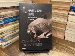 デボン紀の生物