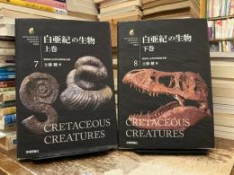 白亜紀の生物　上下揃