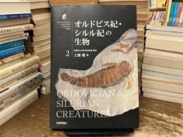 オルドビス紀・シルル紀の生物 = ORDOVICIAN & SILURIAN CREATURES