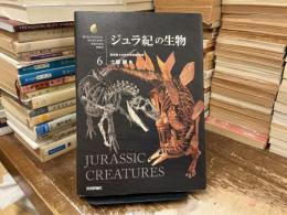ジュラ紀の生物