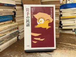 岩手の民話