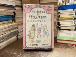 杉浦幸雄の漫画人生読本 : たのしきかな人生