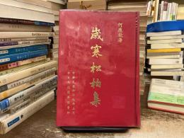歳寒松柏集
