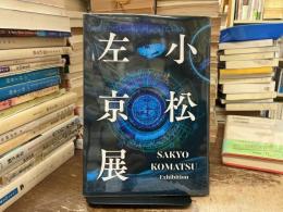 小松左京展〈D計画〉