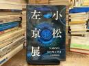 小松左京展〈D計画〉