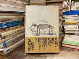 宮沢賢治 : プリオシン海岸からの報告